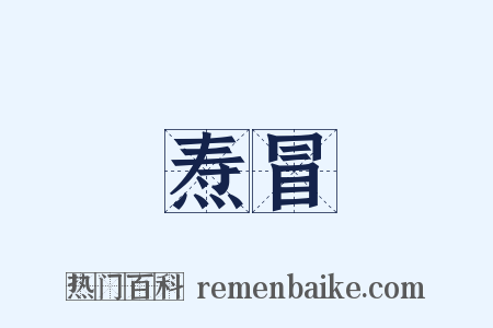 焘冒是什么意思的图片